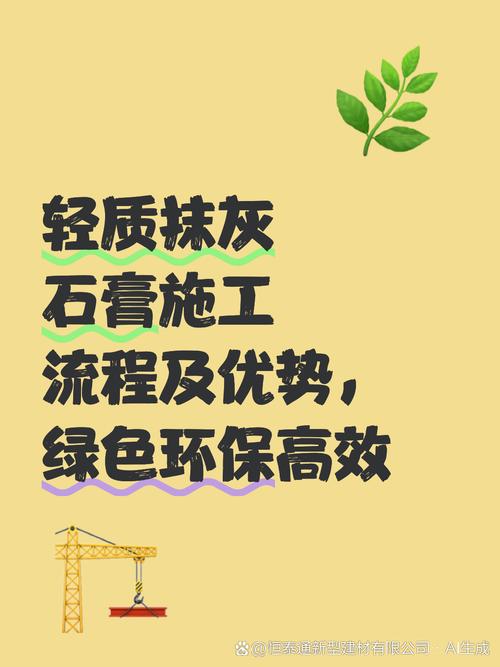 轻质抹灰石膏是一种新型环保建筑材料,主要用于室内墙面找平